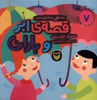 آن مان نباران 7 قصه  ابرو باران