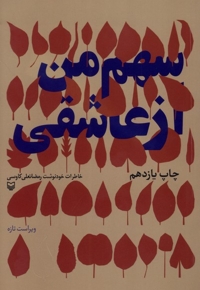 سهم من از عاشقی