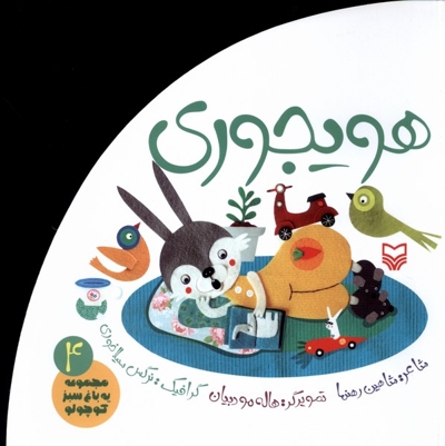 باغ سبزکوچولو 4 هویجوری