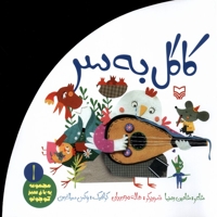 باغ سبزکوچولو 1 کاگل به سر