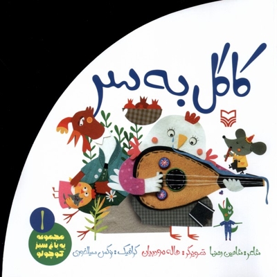 باغ سبزکوچولو 1 کاگل به سر