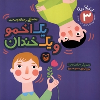 آن مان نباران 3یک اخمو  و یک خندان