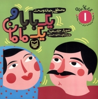 آن مان نباران 1 یک  بابا  و یک  مامان