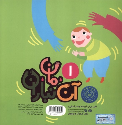 آن مان نباران 1 یک  بابا  و یک  مامان