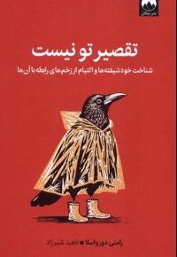 تقصیر تو نیست شناخت  خود شیفته ها و التیام  از زخم ها