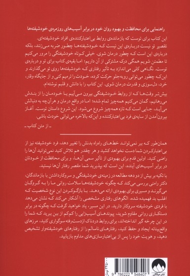 تقصیر تو نیست شناخت  خود شیفته ها و التیام  از زخم ها