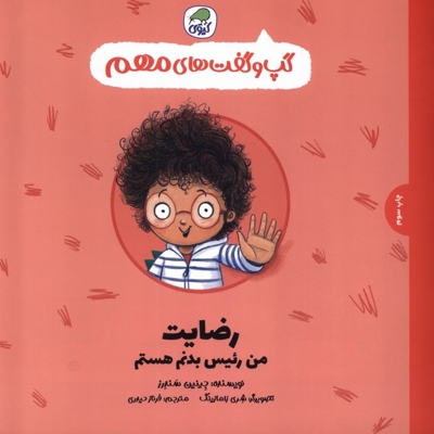 گپ و گفت های مهم رضایت