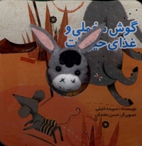 کتاب های انگشتی گوش مخملی و غذای حیوانات(تولد)#