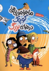 ماجراجویی های کوچک در دنیای بزرگ