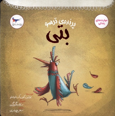 پرنده ی ترسو بتی