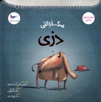 سگ خجالتی دزی