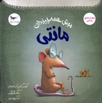 موش همه چیزدان مانتی