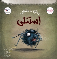 عنکبوت عصبانی استنلی