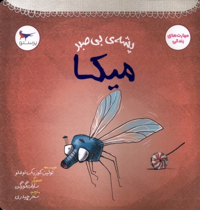 پشه ی بی صبر میکا