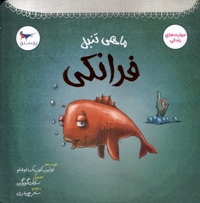 ماهی تنبل فرانکی