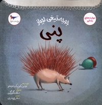 جوجه تیغی لجباز پنی