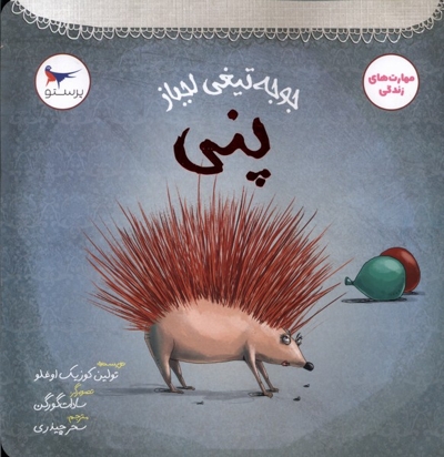 جوجه تیغی لجباز پنی