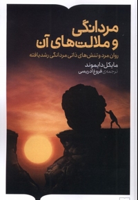 مردانگی و ملالت های آن