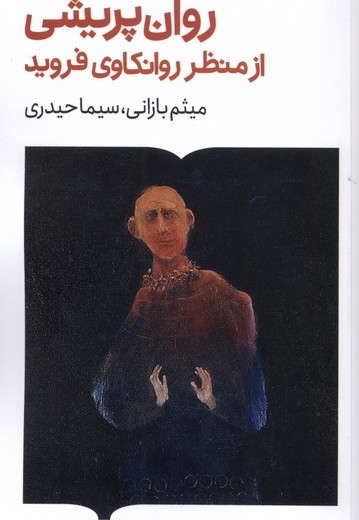 روان پریشی ازمنظر روانکاوی فروید