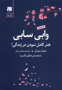 وابی سابی هنرکامل نبودن درزندگی