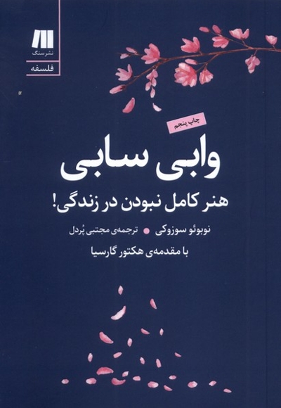 وابی سابی هنرکامل نبودن درزندگی