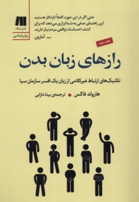 رازهای زبان بدن