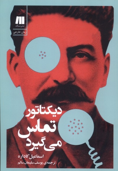 دیکتاتور  تماس می گیرد