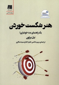 هنر شکست خوردن