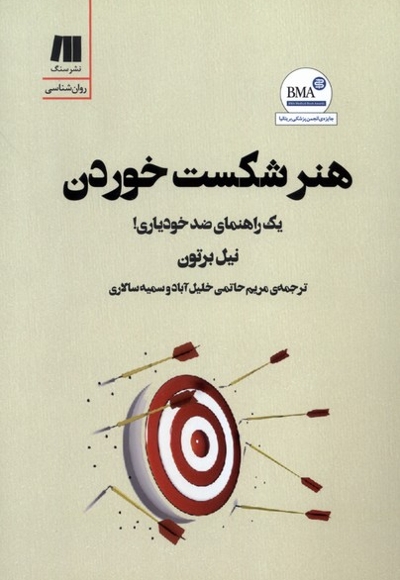 هنر شکست خوردن