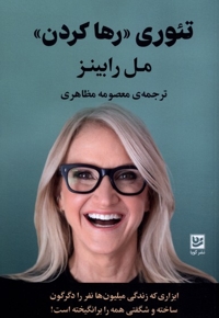 تئوری رها کردن