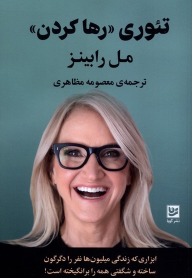 تئوری رها کردن