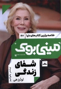 خلاصه برترین کتاب های دنیا42 شفای زندگی