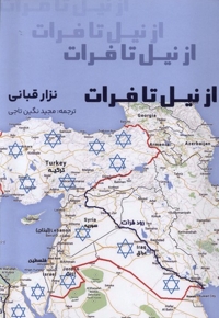 از نیل تا فرات