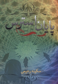 پایان استرس