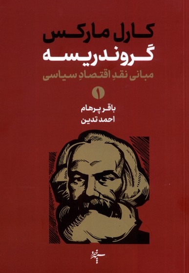 گروندریسه  مبانی  نقد اقتصاد  سیاسی  2 جلدی