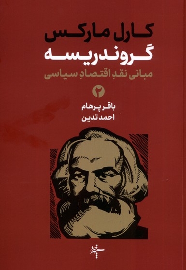 گروندریسه  مبانی  نقد اقتصاد  سیاسی  2 جلدی