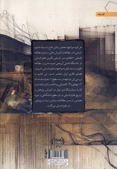 ایده ی علوم انسانی