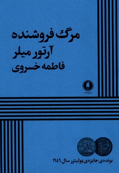 مرگ  فروشنده