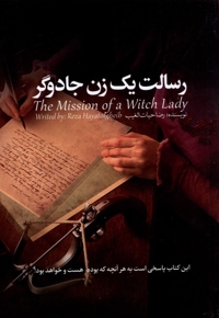 رسالت یک زن جادوگر