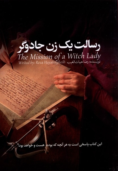 رسالت یک زن جادوگر