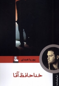 خداحافظ آقا