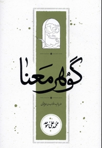 گوهر معنا درباب  ادب  و  عرفان