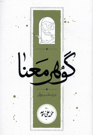 گوهر معنا درباب  ادب  و  عرفان