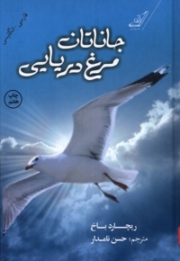 جاناتان مرغ دریایی دو زبانه