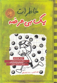 خاطرات یک بی  عرضه(8،سبزچمنی)