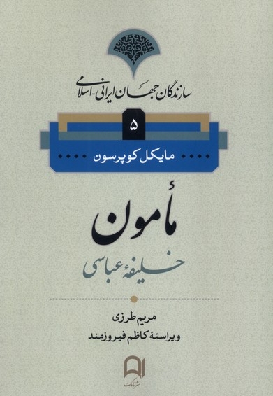 سازندگان جهان ایرانی اسلامی (5،مامون  خلیفه ی  عباسی)