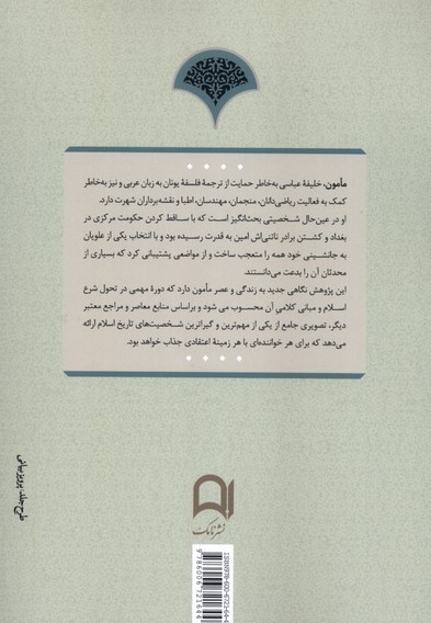 سازندگان جهان ایرانی اسلامی (5،مامون  خلیفه ی  عباسی)