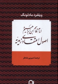 امام قاسم ابراهیم و اصول اعتقادی زیدیه