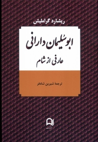 ابو سلیمان دارانی عارفی از شام