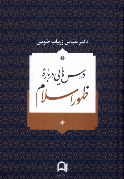 درس هایی درباره ی ظهور اسلام